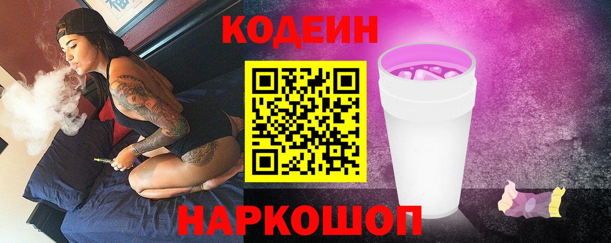 Кодеин напиток Lean (лин)  Вход с VPN  Шатура 